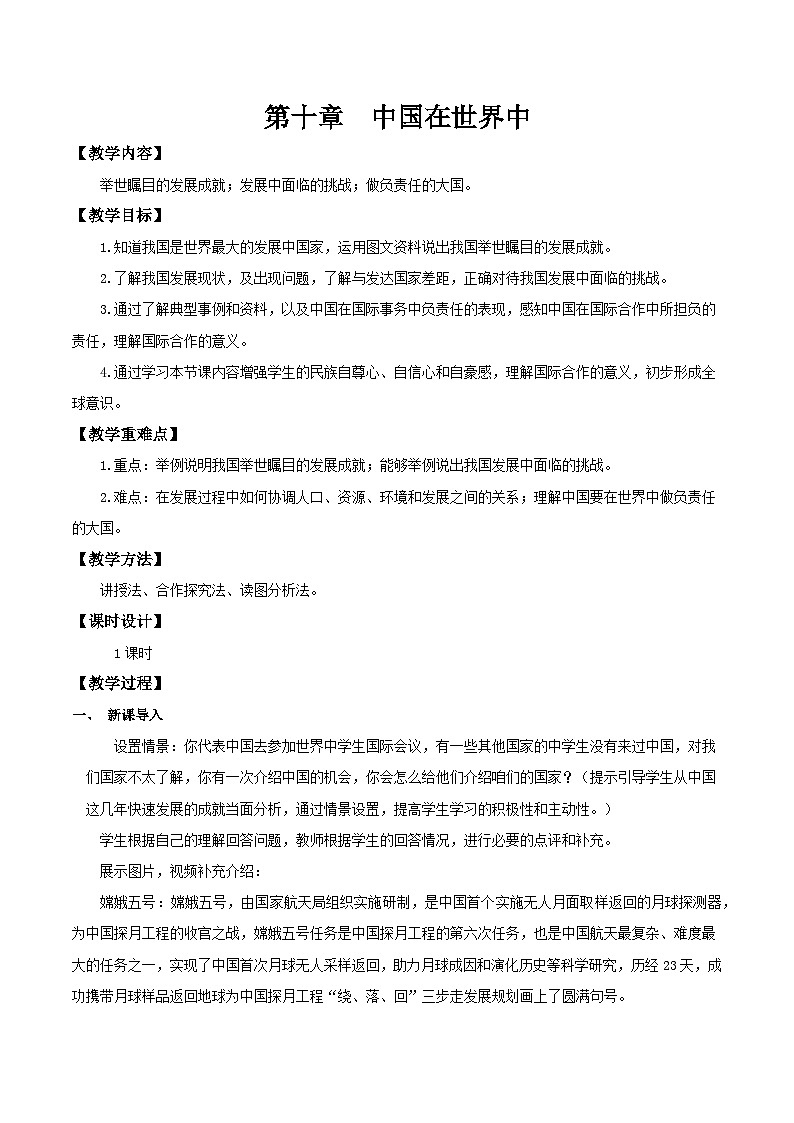 10中国在世界中(教学设计)第1页