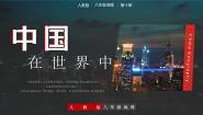 初中地理人教版（2024）八年级下册第十章 中国在世界中一等奖教学ppt课件