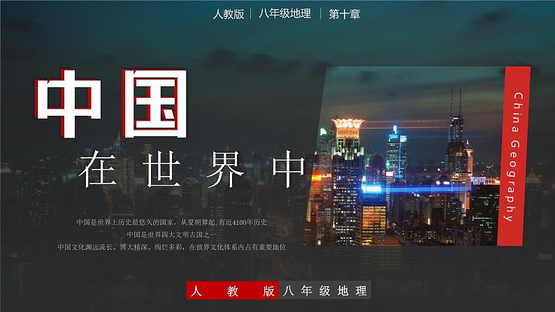 10中国在世界中(教学课件)第1页