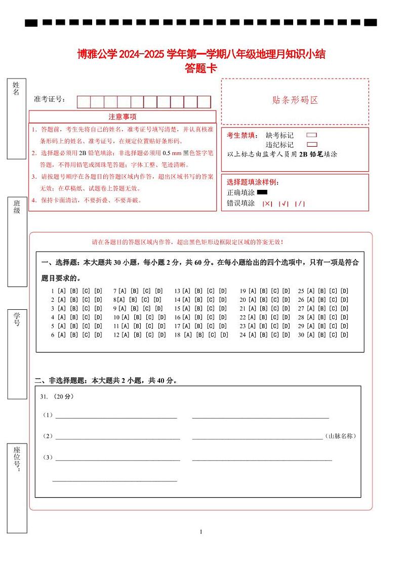 10月八年级地理答题卡第1页