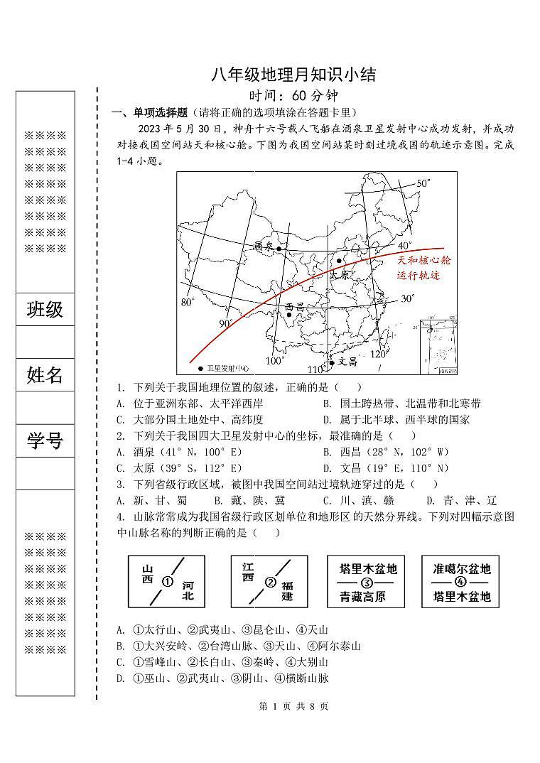 2024年秋八年级地理10月知识小结第1页