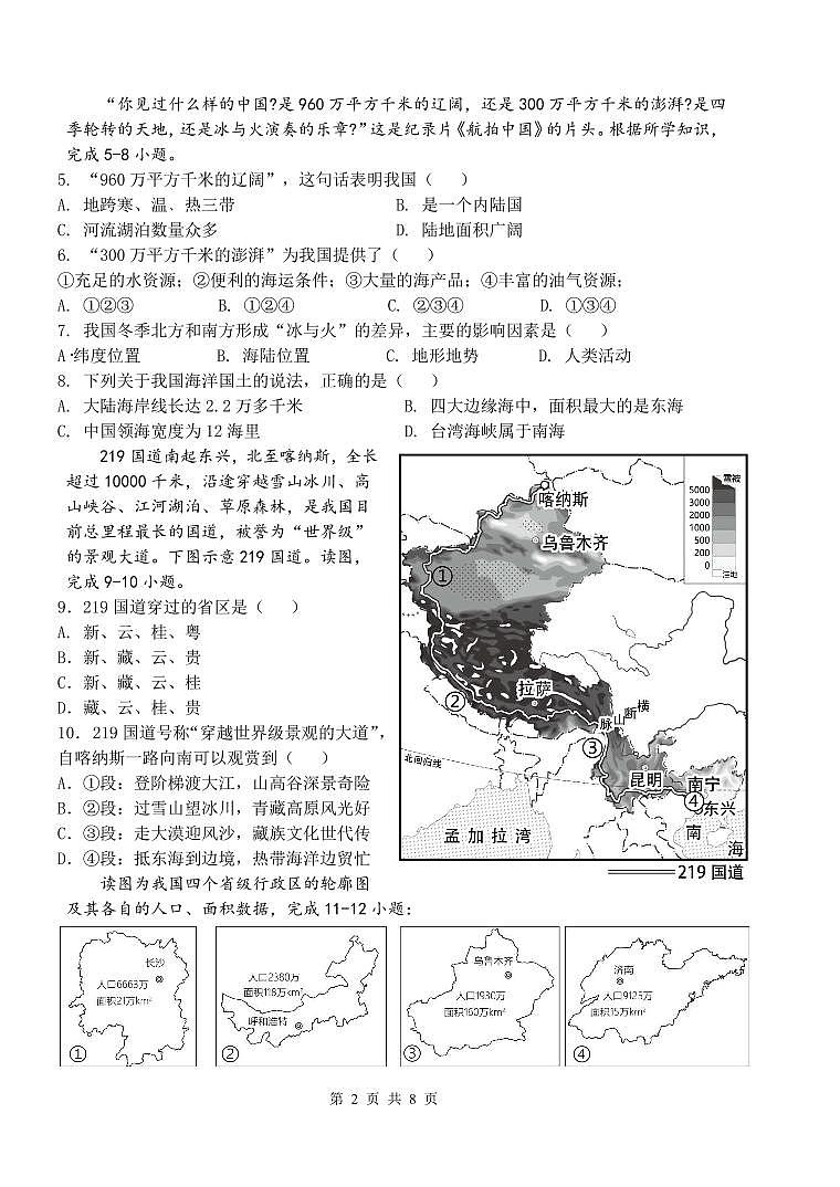 2024年秋八年级地理10月知识小结第2页