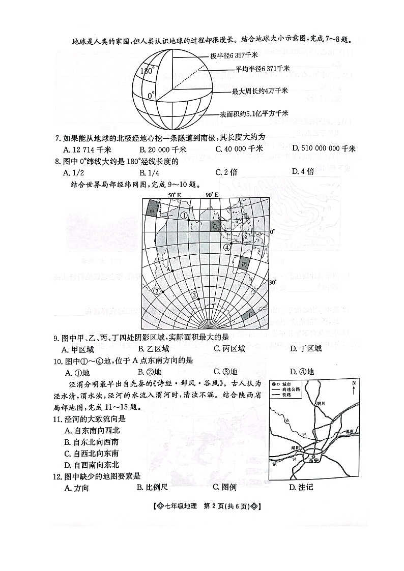 陕西省西安市莲湖区2024-2025学年七年级上学期期中地理试题第2页