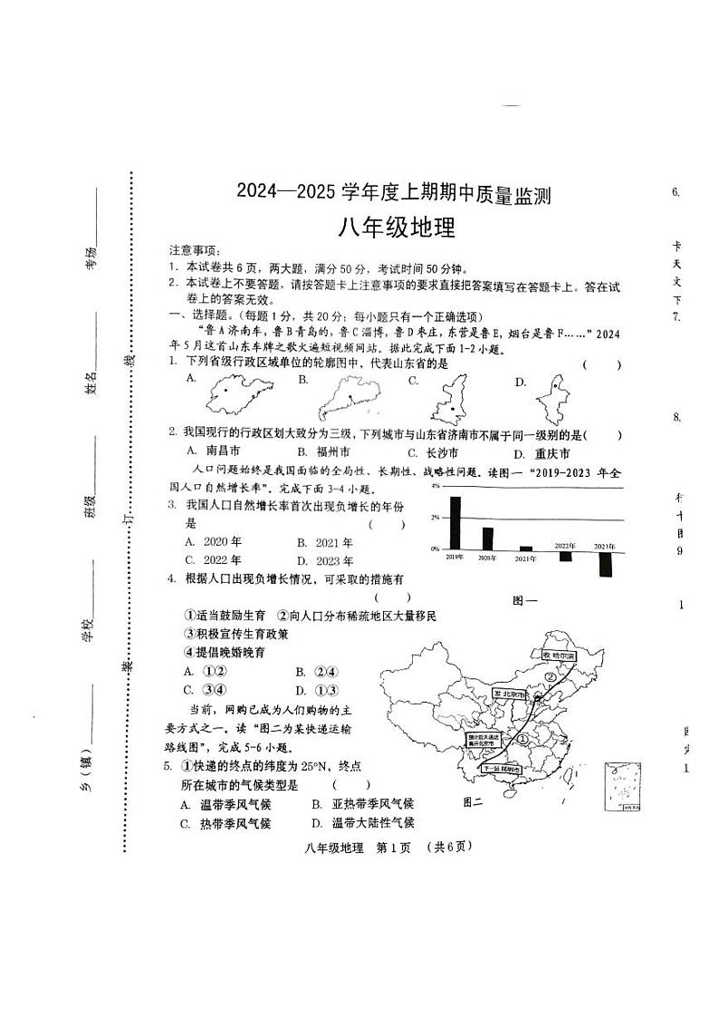 河南省周口市川汇区2024-2025学年八年级上学期期中质量监测地理试卷第1页