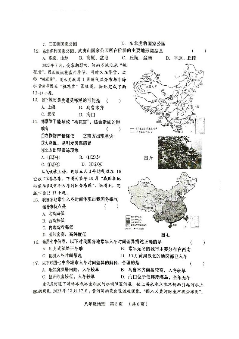 河南省周口市川汇区2024-2025学年八年级上学期期中质量监测地理试卷第3页