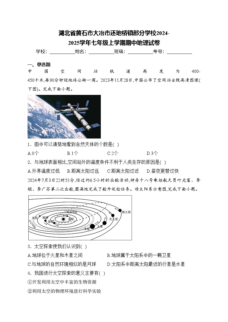 湖北省黄石市大冶市还地桥镇部分学校2024-2025学年七年级上学期期中地理试卷(含答案)第1页