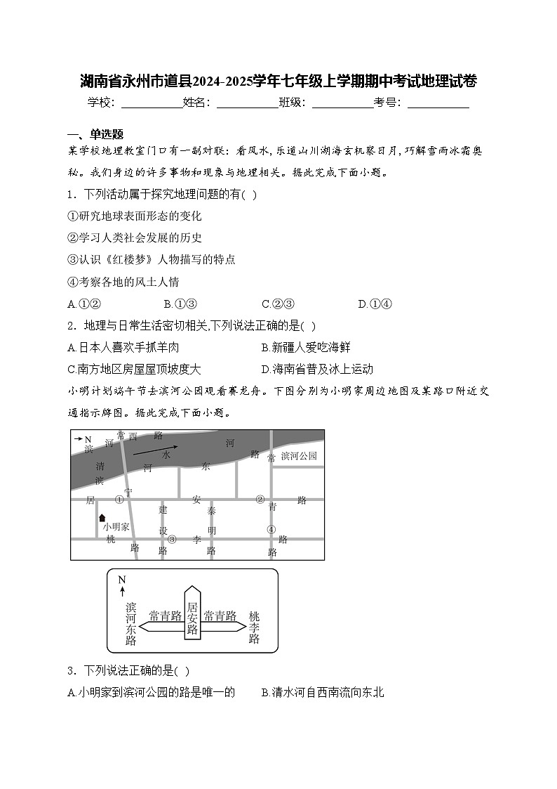 湖南省永州市道县2024-2025学年七年级上学期期中考试地理试卷(含答案)第1页