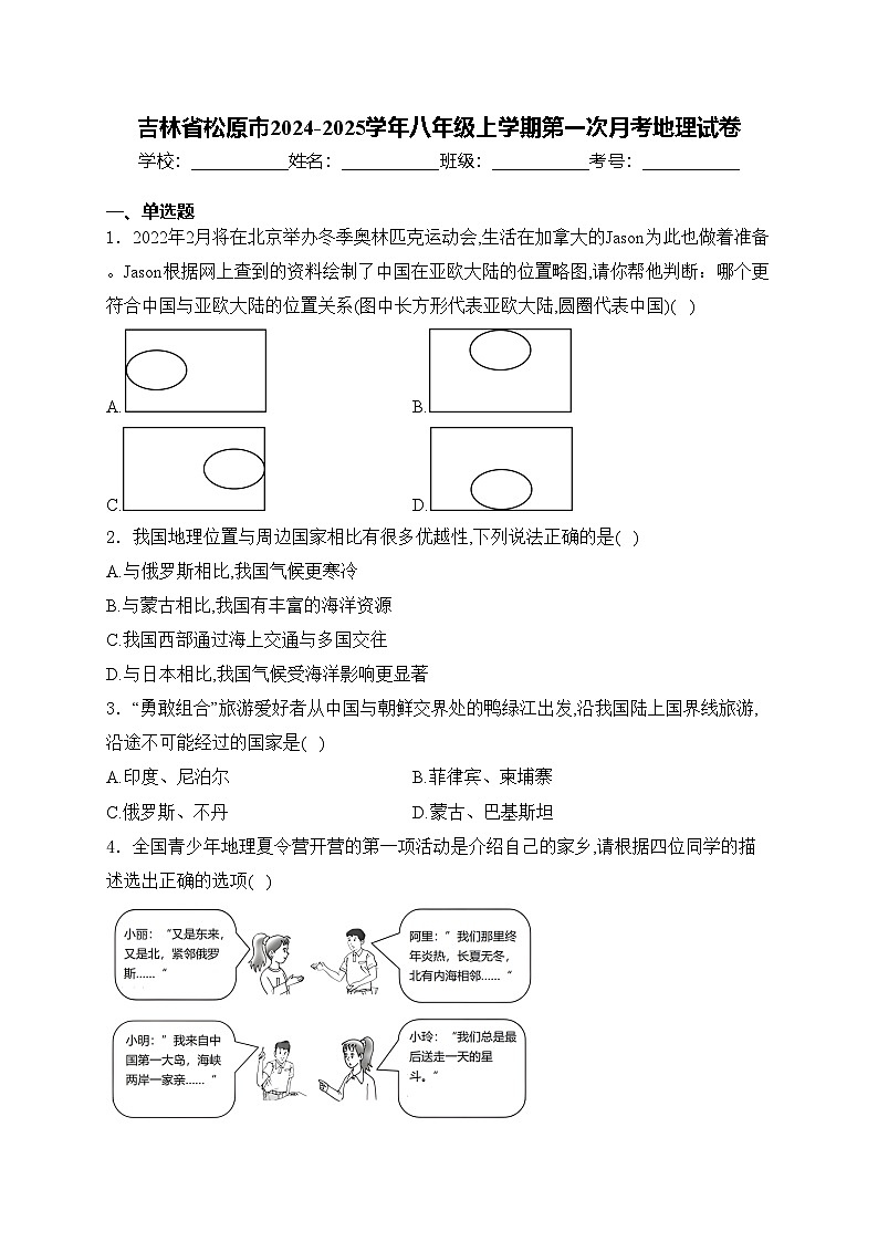 吉林省松原市2024-2025学年八年级上学期第一次月考地理试卷(含答案)第1页