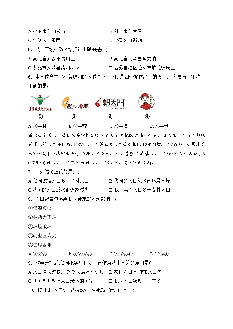 吉林省松原市2024-2025学年八年级上学期第一次月考地理试卷(含答案)第2页