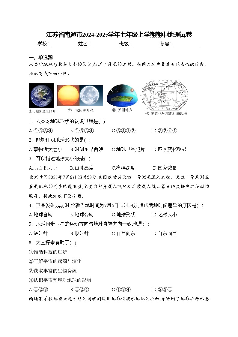 江苏省南通市2024-2025学年七年级上学期期中地理试卷(含答案)第1页