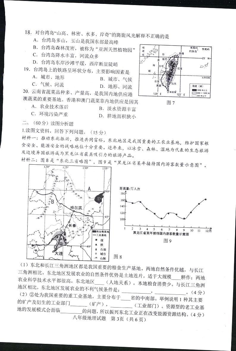 山东省淄博市周村区(五四制)2024-2025学年八年级上学期期中考试地理试题(含答案)第2页