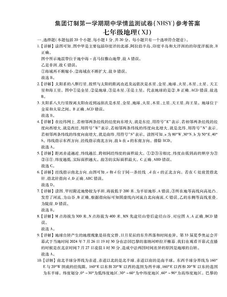 期中7地NHSY答案第1页