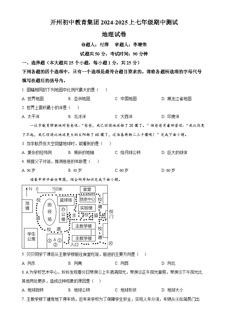 重庆市开州区初中教育集团2024-2025学年七年级上学期期中地理试题(原卷版)-A4第1页