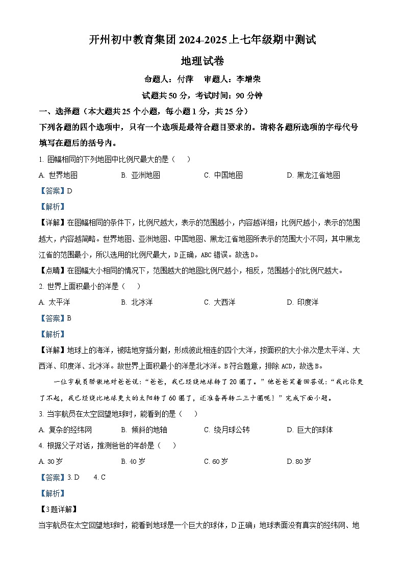 重慶市開州區(qū)初中教育集團(tuán)2024-2025學(xué)年七年級上學(xué)期期中地理試題（解析版）-A4第1頁