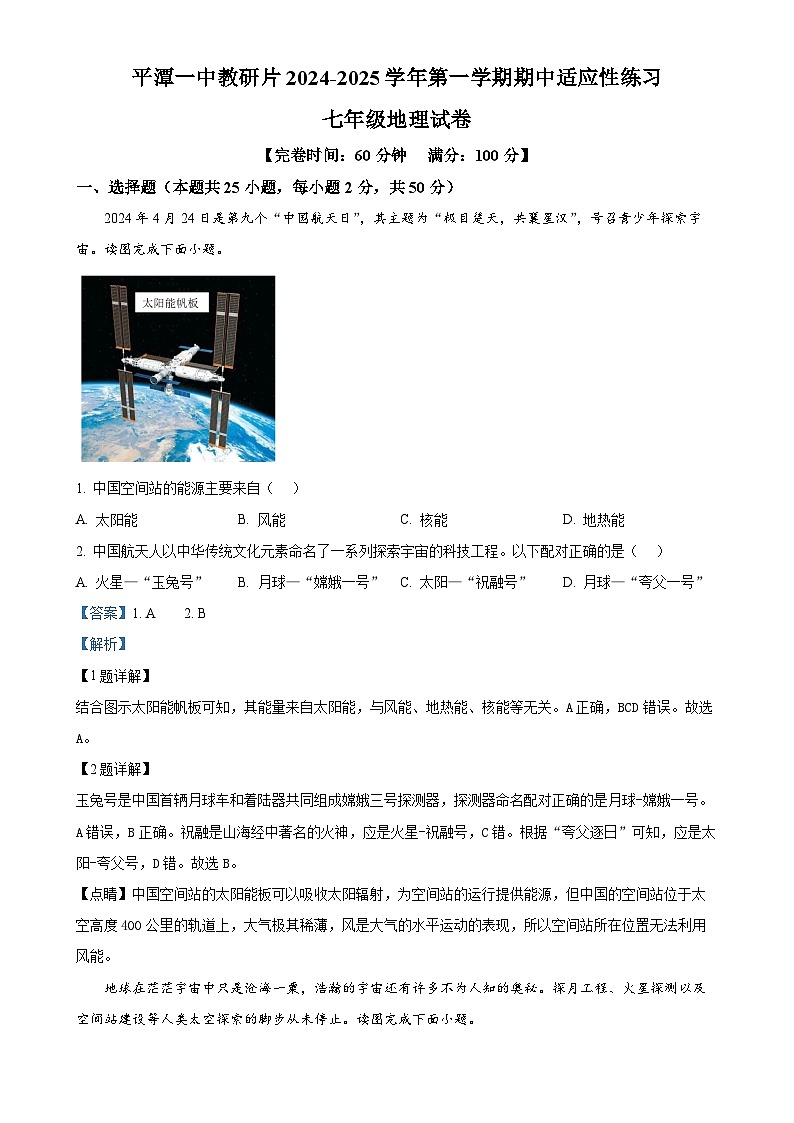 福建省福州市平潭一中教研片2024-2025学年七年级上学期期中适应性练习地理试题(解析版)-A4第1页