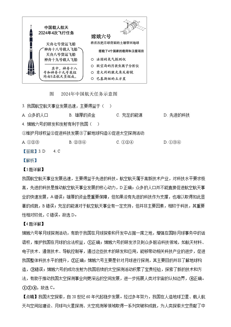福建省福州市平潭一中教研片2024-2025学年七年级上学期期中适应性练习地理试题(解析版)-A4第2页
