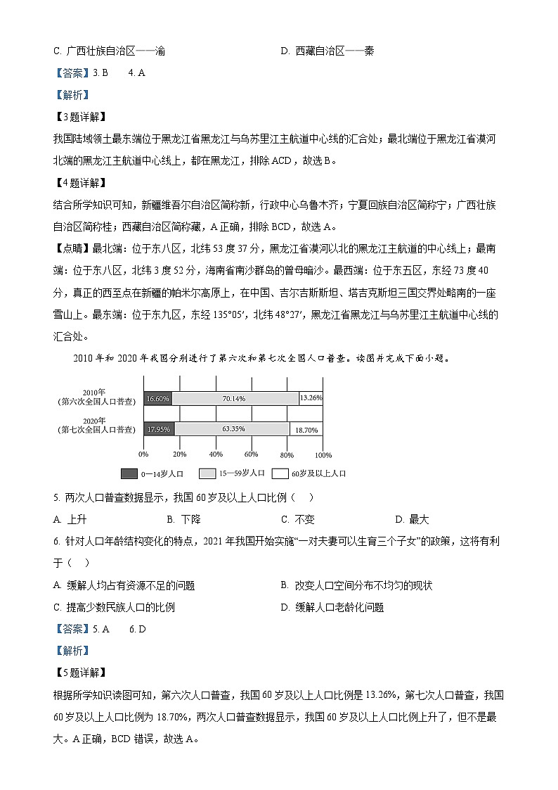 湖南省衡阳市华新实验中学2024-2025学年八年级上学期期中考试地理试题(解析版)-A4第2页