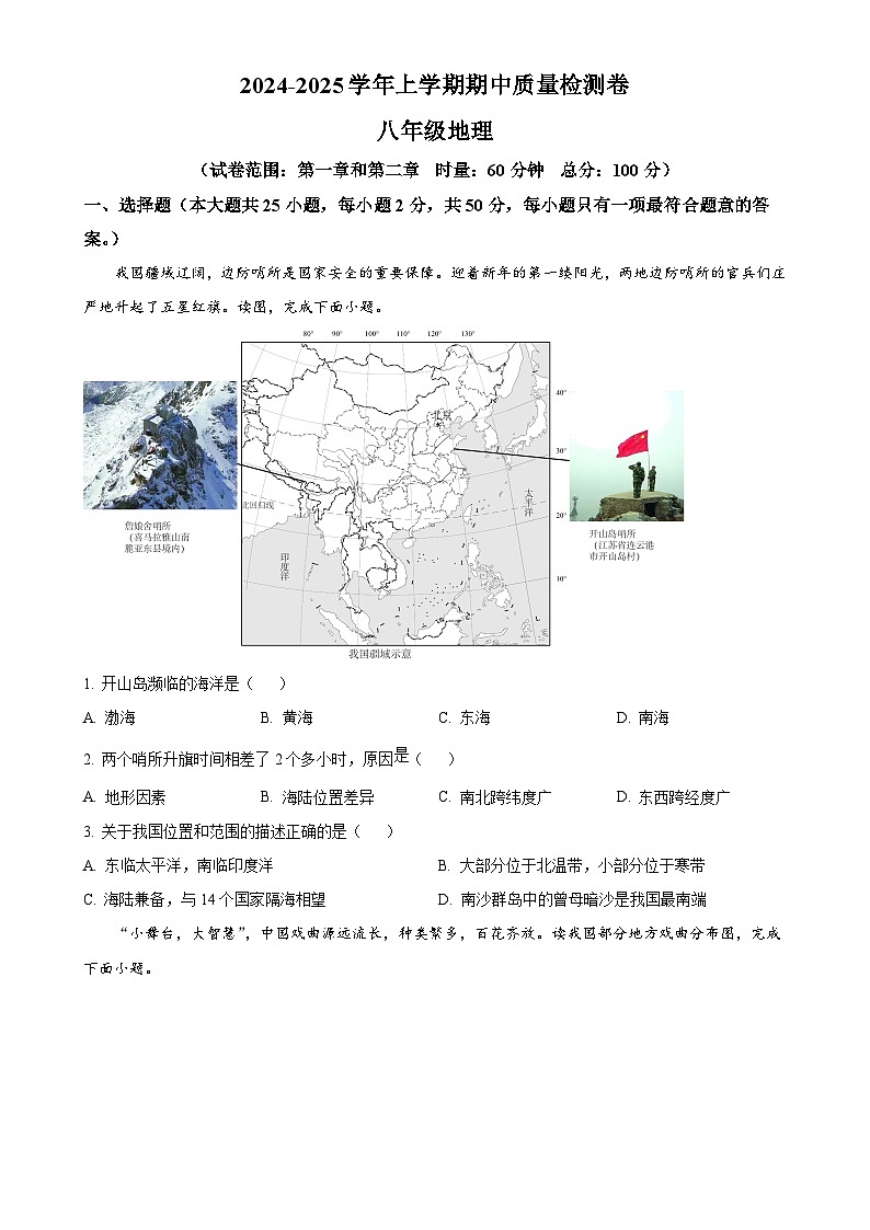 湖南省娄底市涟源市2024-2025学年八年级上学期期中地理试题(原卷版)-A4第1页