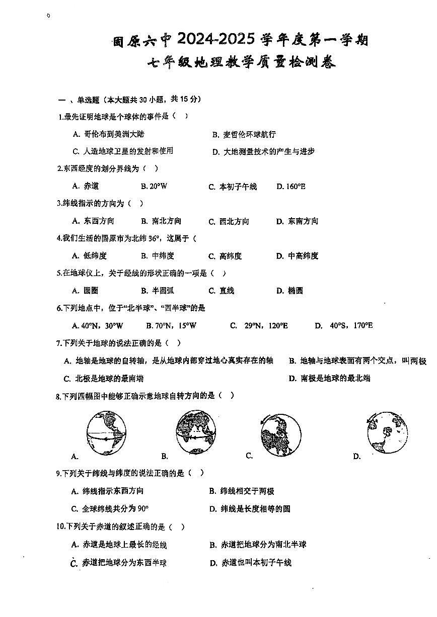 寧夏固原市第六中學(xué)2024-2025學(xué)年七年級上學(xué)期期中地理試題第1頁