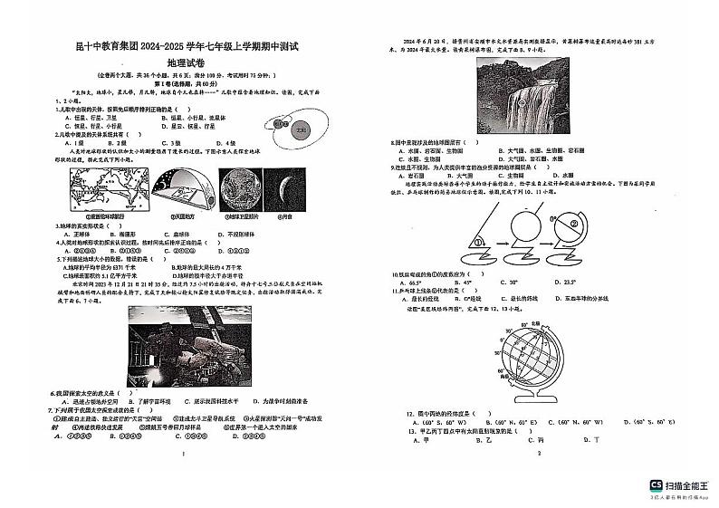 云南省昆明市昆十教育集团2024-2025学年七年级上学期期中测试地理试卷第1页