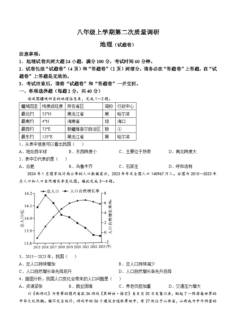 安徽省蚌埠市五河县第二中学2024-2025学年八年级上学期期中地理试卷第1页