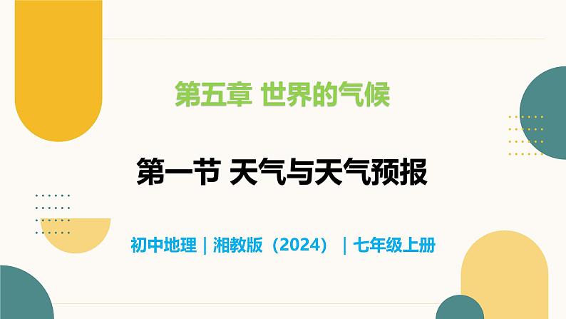5.1 天气与天气预报-初中地理七年级上册 同步教学课件(湘教版2024)第1页