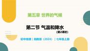 地理七年级上册（2024）第五章 世界的气候第二节 气温和降水优秀教学ppt课件