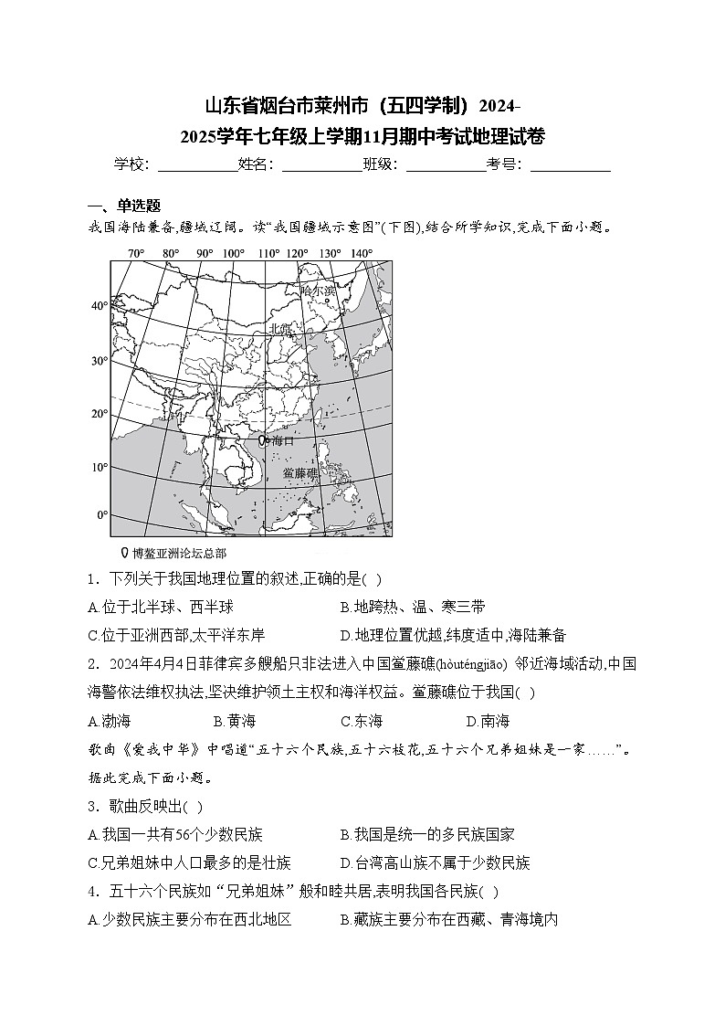 山东省烟台市莱州市(五四学制)2024-2025学年七年级上学期11月期中考试地理试卷(含答案)第1页