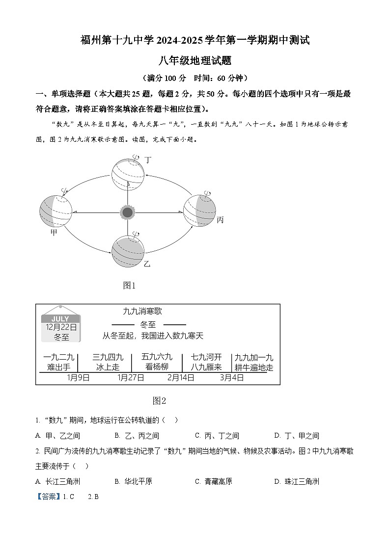 福建省福州市第十九中学2024-2025学年八年级上学期期中考试地理试题(解析版)第1页