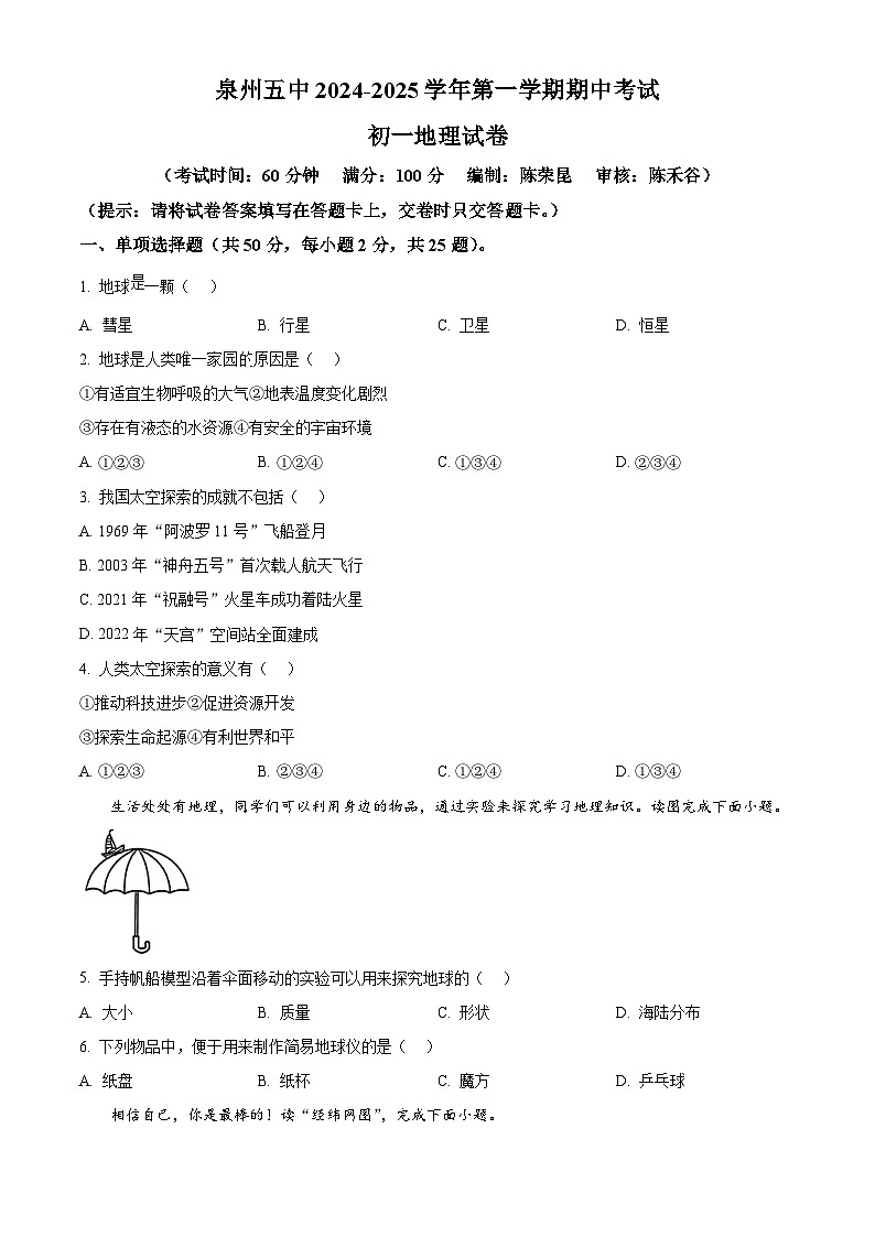 福建省泉州第五中学2024-2025学年七年级上学期期中考试地理试卷(原卷版)第1页