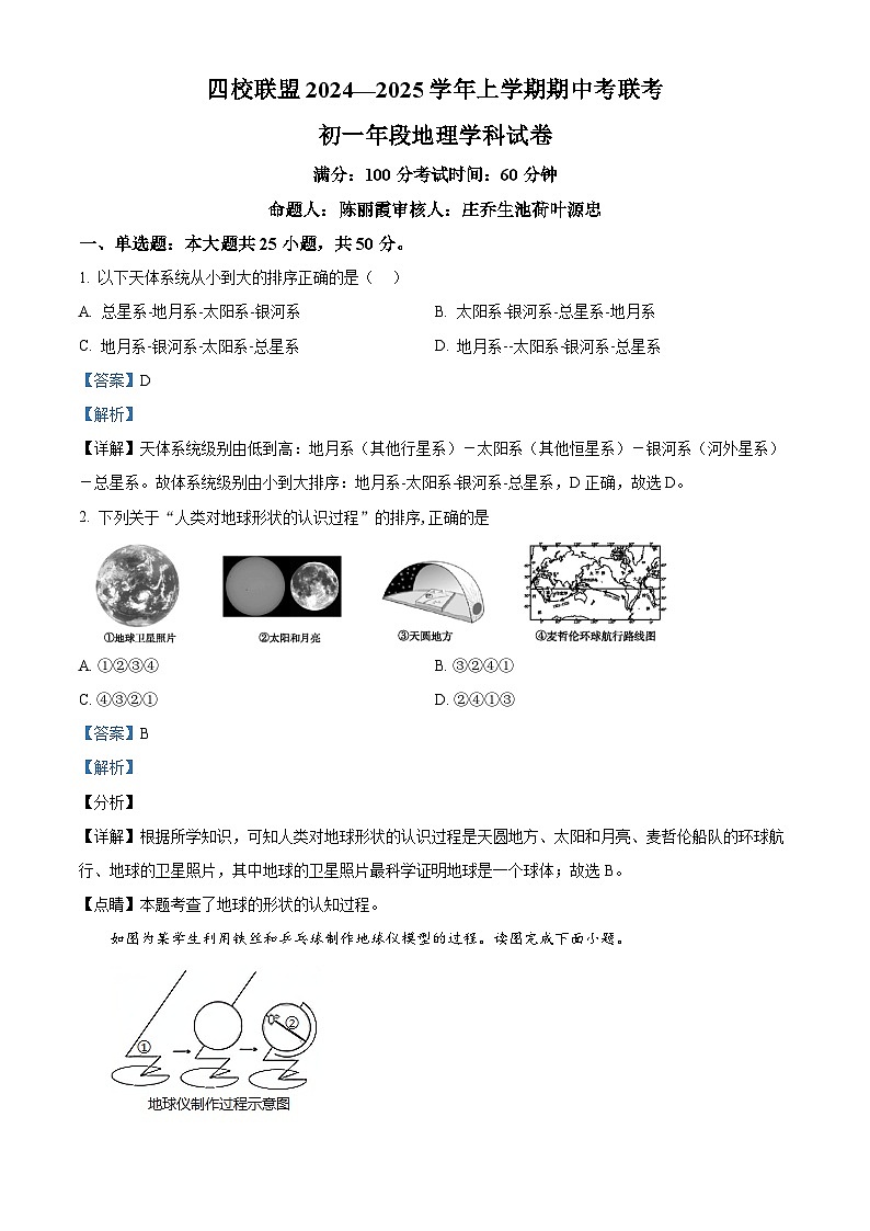 福建省泉州市四校联考2024-2025学年七年级上学期期中地理试题(解析版)第1页