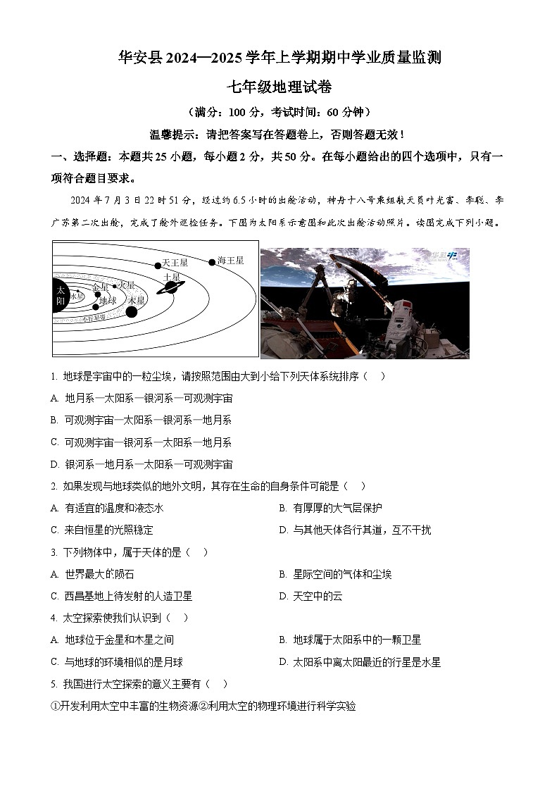 福建省省华安县2024-2025学年七年级上学期期中地理试卷(原卷版)第1页