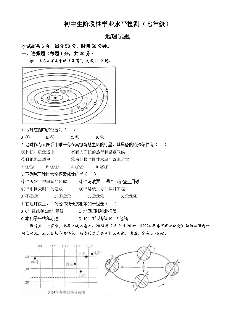 吉林省松原市前郭县第一中学2024~2025学年七年级上学期期中地理试卷第1页