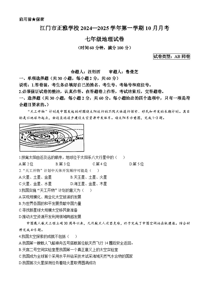 广东省江门市正雅学校2024-2025学年七年级上学期10月月考地理试题第1页