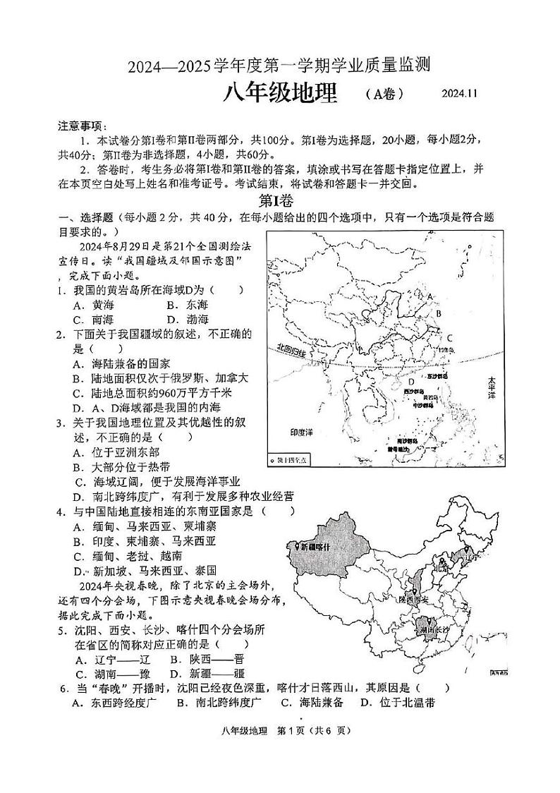 山东省枣庄市山亭区2024-2025学年八年级上学期期中检测地理试题第1页