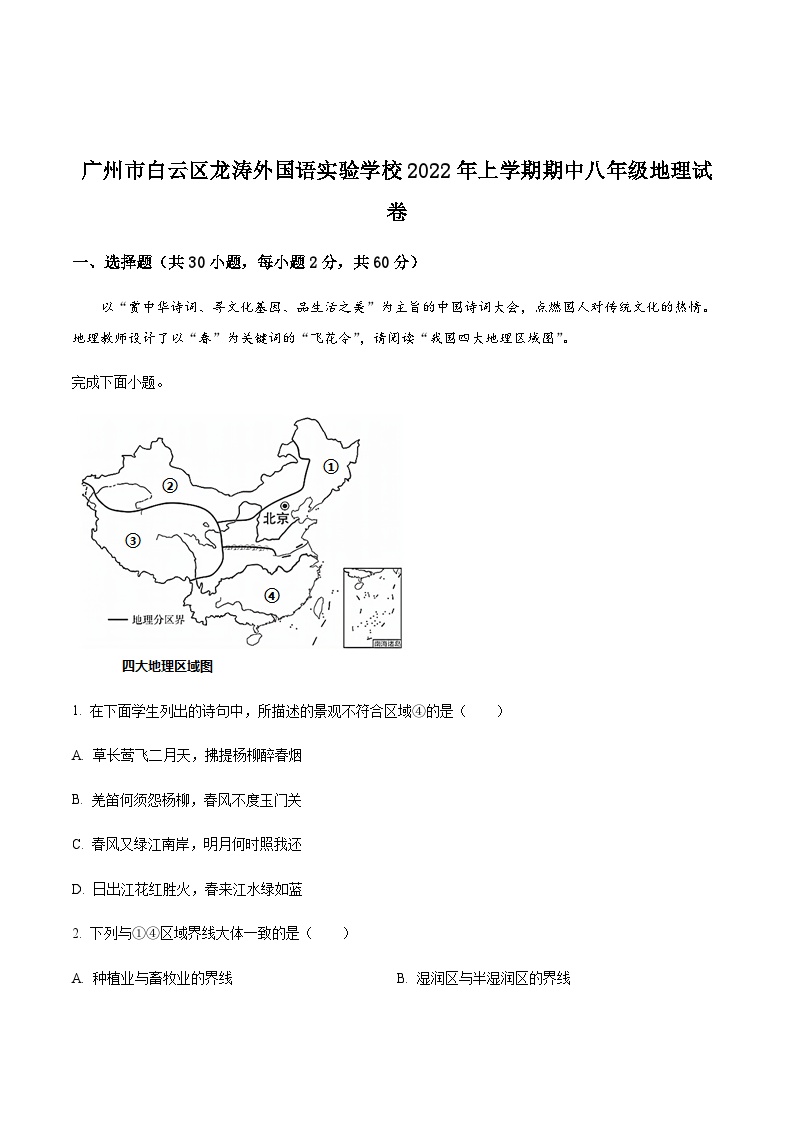 广州市白云区龙涛外国语实验学校2021-2022学年八年级下学期期中地理试题（含答案）