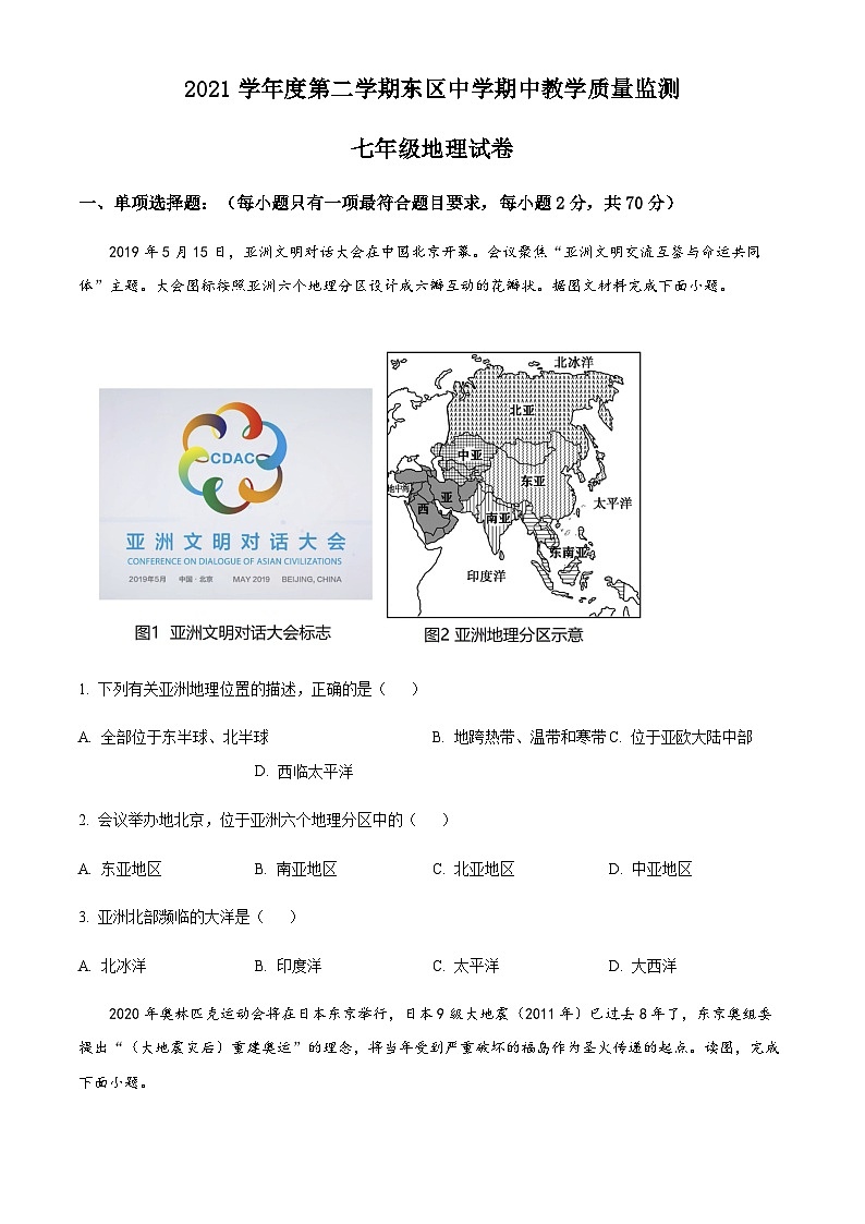 广州市黄埔区东区中学2021-2022学年七年级下学期期中地理试题(含答案)第1页