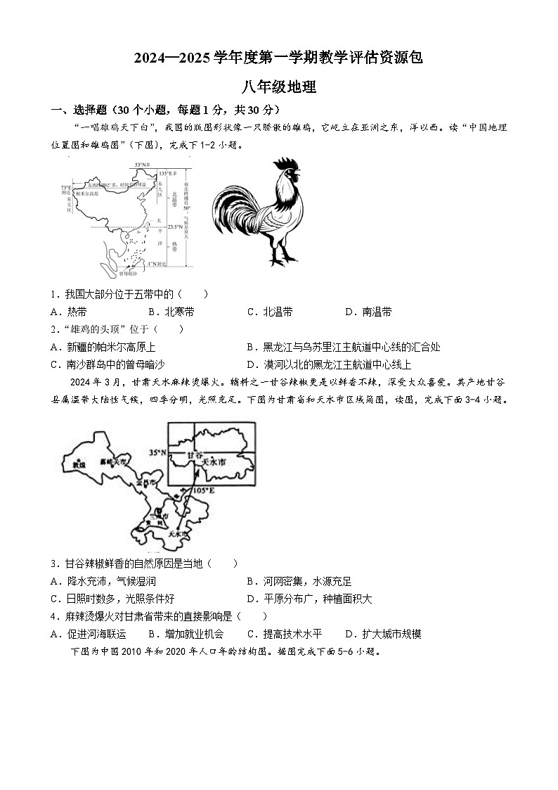 甘肃省定西市渭源县2024-2025学年八年级上学期11月月考地理试卷(无答案)第1页