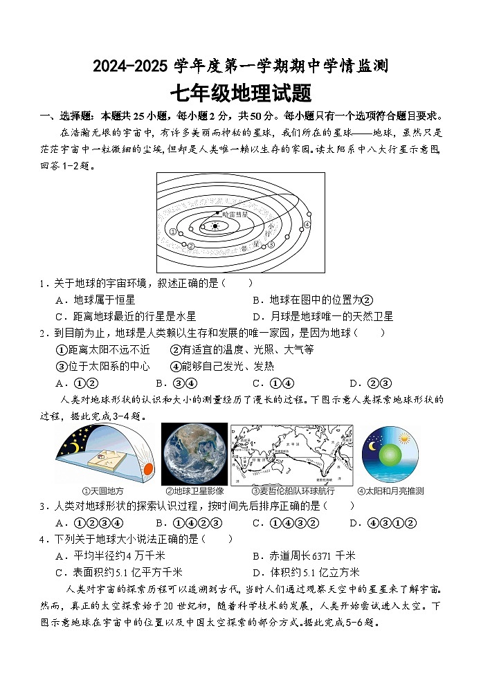 (教研室提供)山东省济宁市金乡县2024-2025学年七年级上学期期中考试地理试题第1页