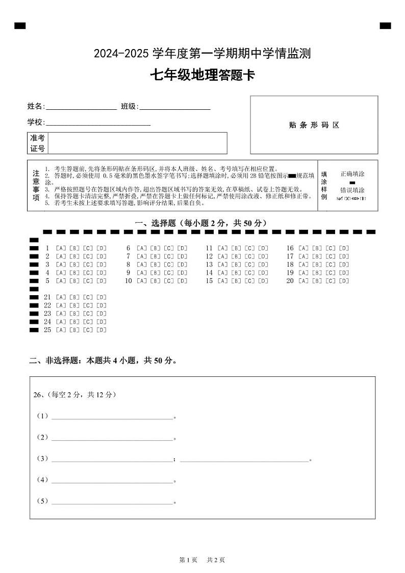 七年级地理答题卡第1页
