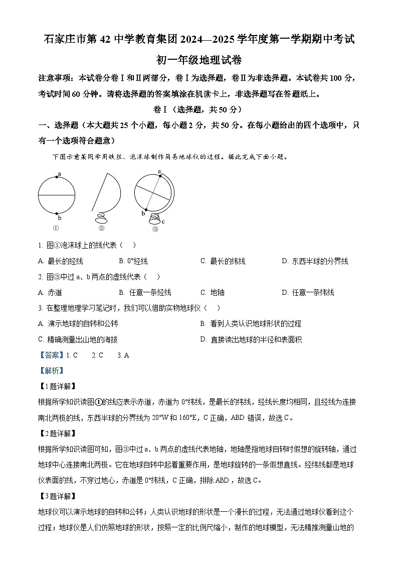河北省石家庄市第四十二中学教育集团2024-2025学年七年级上学期期中地理试卷(解析版)-A4第1页