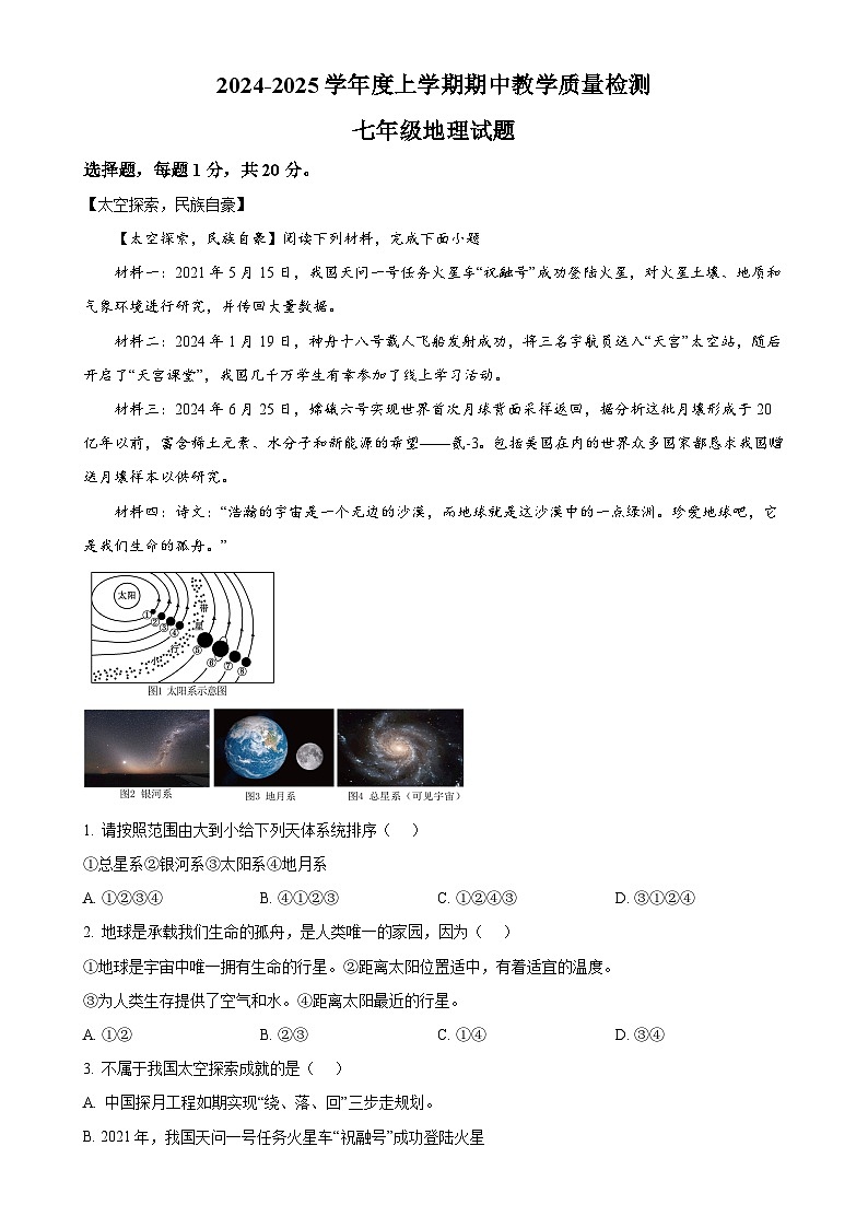 湖北省黄石市教联体2024-2025学年七年级上学期期中地理试题(解析版)-A4第1页