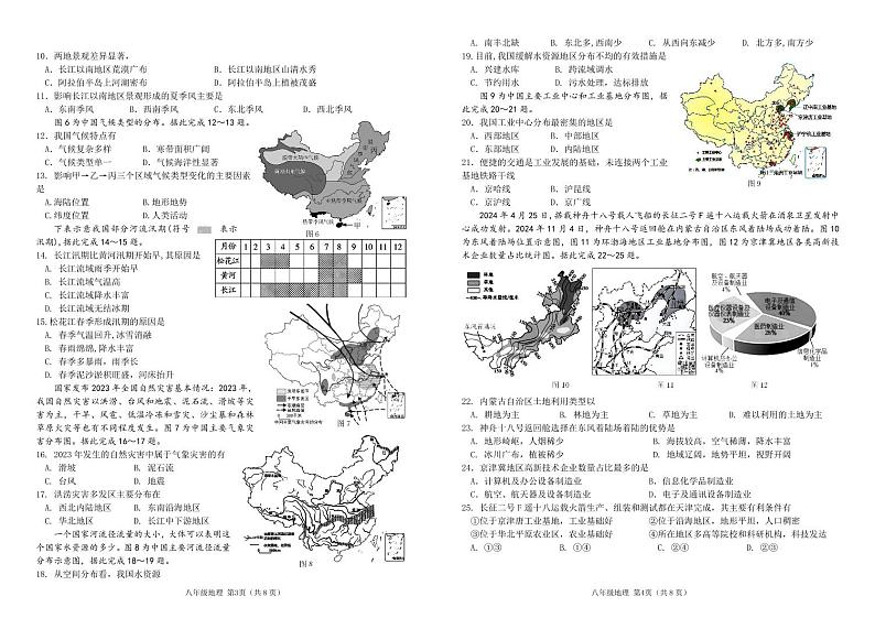 (教研室提供)山东省临沂市沂水县2024-2025学年八年级上学期期中考试地理试题第2页
