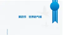 初中地理人教版（2024）七年级上册(2024)第四节 世界的气候教学课件ppt