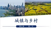 地理七年级上册(2024)第二节 城镇与乡村示范课ppt课件
