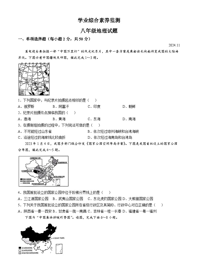 山东省枣庄市薛城区2024-2025学年八年级上学期期中考试地理试题第1页