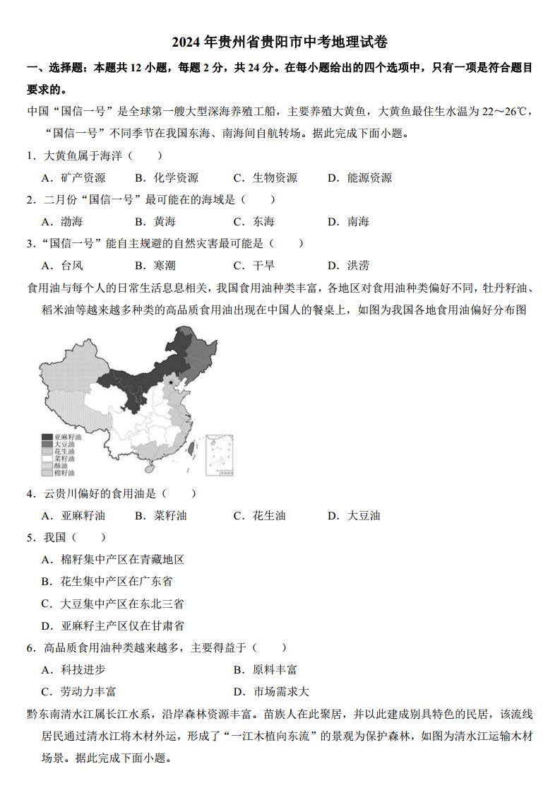 2024年贵州省贵阳市中考地理试卷（附参考答案）