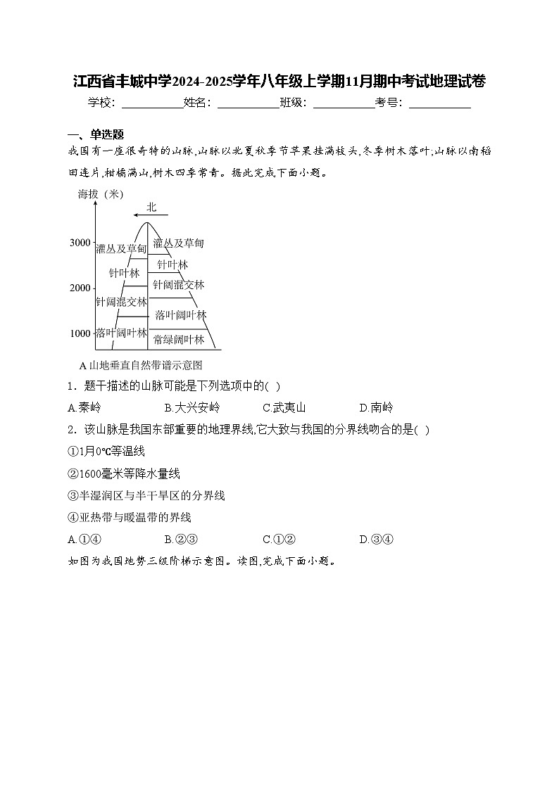 江西省丰城中学2024-2025学年八年级上学期11月期中考试地理试卷(含答案)第1页