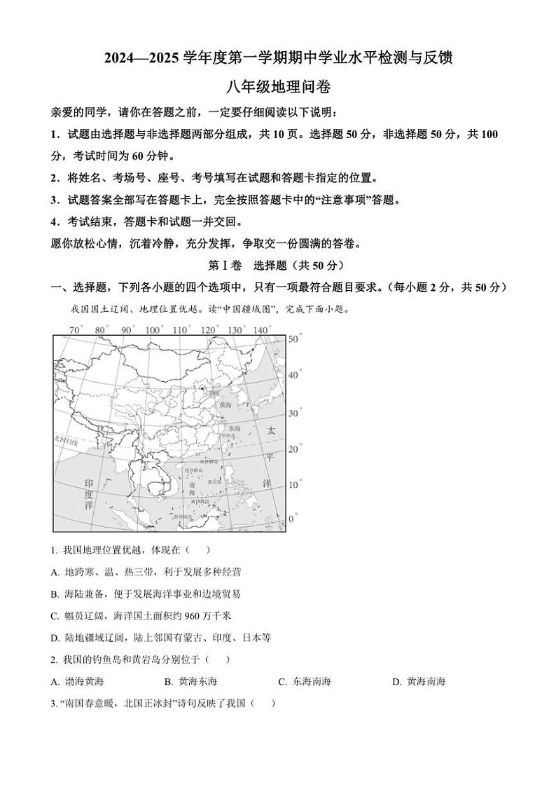 2024~2025学年山东省聊城市阳谷县八年级(上)期中地理试卷(含答案)第1页