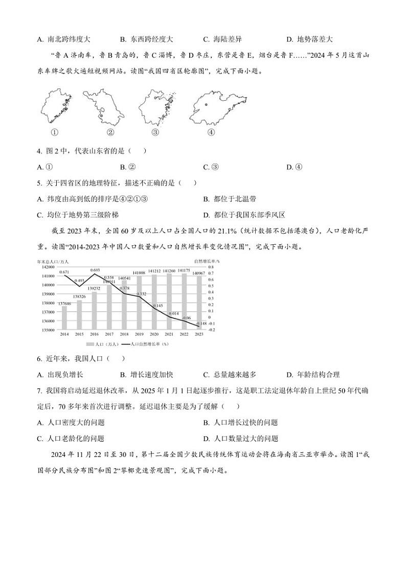 2024~2025学年山东省聊城市阳谷县八年级(上)期中地理试卷(含答案)第2页